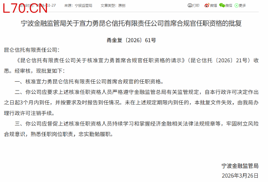 宣力勇获批担任昆仑信托首席合规官