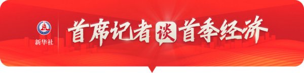首席记者谈首季经济|透过中欧班列，看见中国经济开放活力